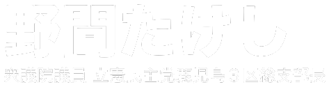 野間たけし公式